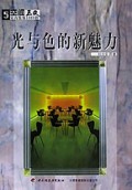 光与色的新魅力(空间EQ-室内装饰1000招)