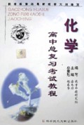 高中总复习考试教程(化学)