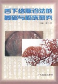 舌下络脉诊法的基础与临床研究(精)