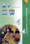 高中生物/新编奥林匹克基础知识及素质教育丛书