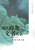 现代商务文书大全