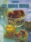 布丁餐后冷盘健康饮品(迷你食谱)