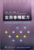 实用香精配方