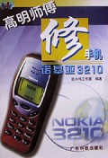 诺基亚3210(高明师傅修手机)