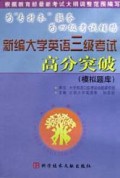 新编大学英语三级考试高分突破(模拟题库)