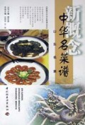 新概念中华名菜谱(山东名菜)/新概念中华名菜谱丛书