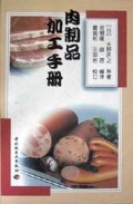 肉制品加工手册(精)