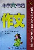 小学六年级作文/新编奥林匹克基础知识及素质教育丛书