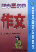 初中三年级作文/新编奥林匹克基础知识及素质教育丛书