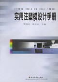实用注塑模设计手册