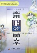 实用服装画大全/现代服装基础理论技术丛书