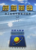 创新革命(从工业时代到知识经济)