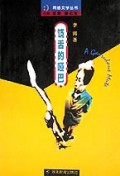 饶舌的哑巴/网络文学丛书