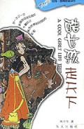 酷女孩走天下/花季雨季校园系列