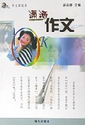 潇洒作文(作文新思维)