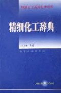 精细化工辞典(精)/精细化工实用技术书库