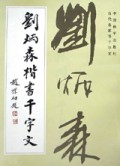 刘炳森楷书千字文