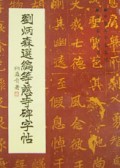 刘炳森选编等慈寺碑字帖