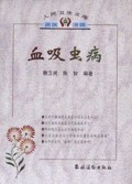 血吸虫病/人民卫生文库