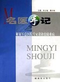 名医手记(精)