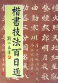 楷书技法百日通