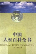 中国人权百科全书(精)