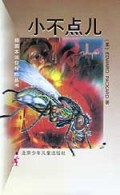 小不点儿/插图本迷你探险丛书