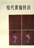 现代素描技法/自学成画家丛书