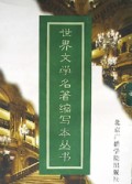 世界文学名著缩写本丛书(全10册)