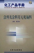 涂料及涂料用无机颜料(精)/化工产品手册