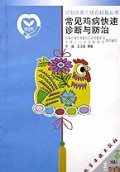 常见鸡病快速诊断与防治