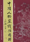 中国人物画线描图谱：法海寺壁画