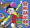 金刚葫芦妹(全集)(精)