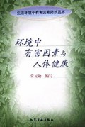 环境中有害因素与人体健康