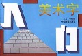 美术字入门