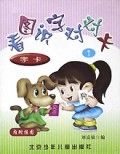 看图识字对对卡(盒装1)