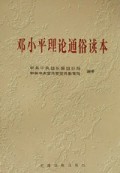邓小平理论通俗读本