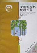 小型施拉机使用问答