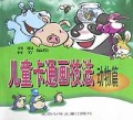儿童卡通画技法(动物篇)