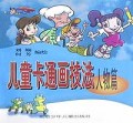 儿童卡通画技法(人物篇)