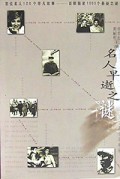 名人早逝之谜(上下)