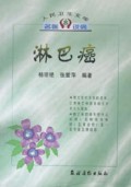 淋巴癌/人民卫生文库