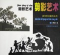 现代实用美术丛书：剪影艺术