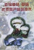 新编蘑茹草茹优质高产栽培技术