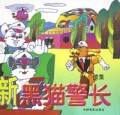 新黑猫警长(续集)(精)