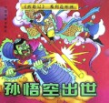 孙悟空出世(精)