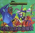 孙悟空玄英洞擒妖(精)