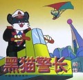 黑猫警长(前传)(精)