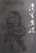 速写要述