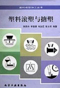 塑料滚塑与搪塑--塑料成型加工丛书